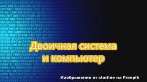 Информатика вокруг! (Часть 1. Компьютер и двоичная система счисления).