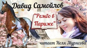 Давид Самойлов "БЕЛЫЕ СТИХИ (Рембо в Париже)"