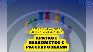 Краткое знакомство с расстановками по методу Берта Хеллингера