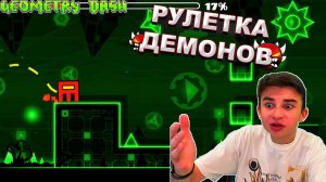 РУЛЕТКА РАНДОМНЫХ ДЕМОН УРОВНЕЙ В GEOMETRY DASH!