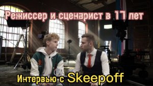 Режиссер и сценарист в 17 лет. Интервью с Skeepoff