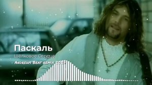 Паскаль - Шёлковое Сердце (Andrews Beat remix 2024). Ремикс на песню 2000 года.