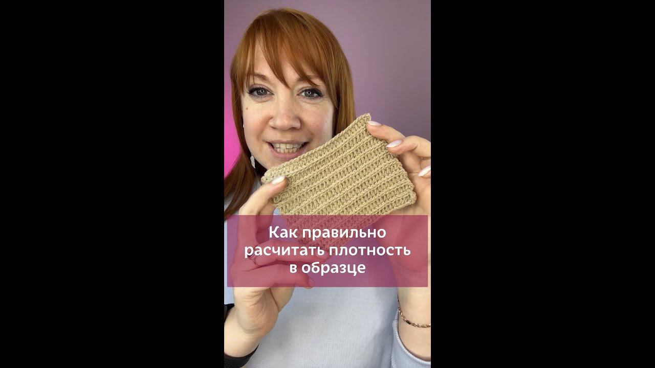 Как правильно рассчитать плотность в образце? #вязаниекрючком #школавязания #крючок #урокивязания
