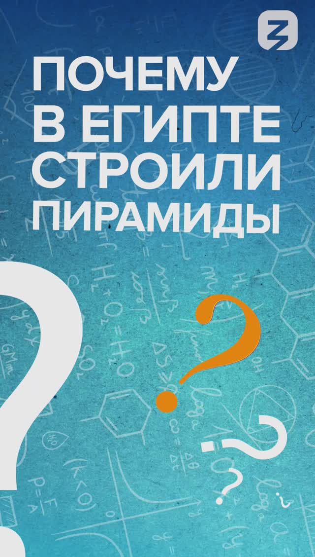 Почему в Египте строили пирамиды?