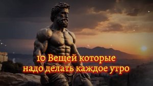 🌟 10 Вещей которые надо делать каждое утро. (Мотивация)