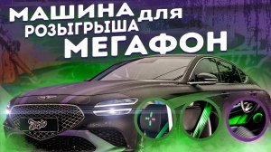 Genesis G70 для розыгрыша от Мегафон!