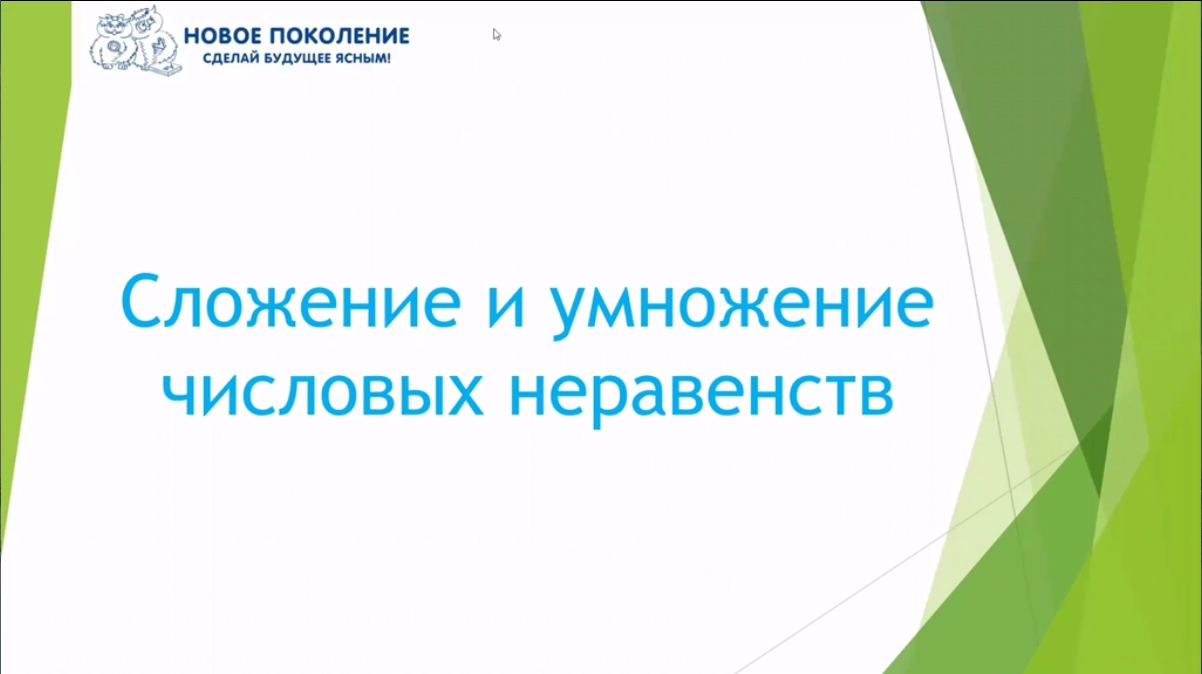 Математика. Объяснение темы "Сложение и умножение числовых неравенств"