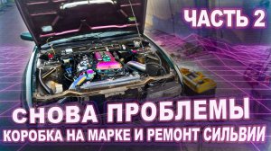 Снова снимаем впуск. Красим и ставим обвес на Сильвию.