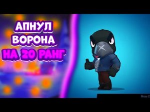 20 Ранг  на вороне | Brawl Stars