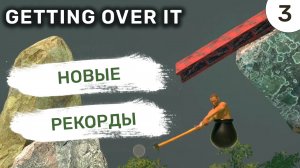 Новые рекорды / #3 Getting Over It