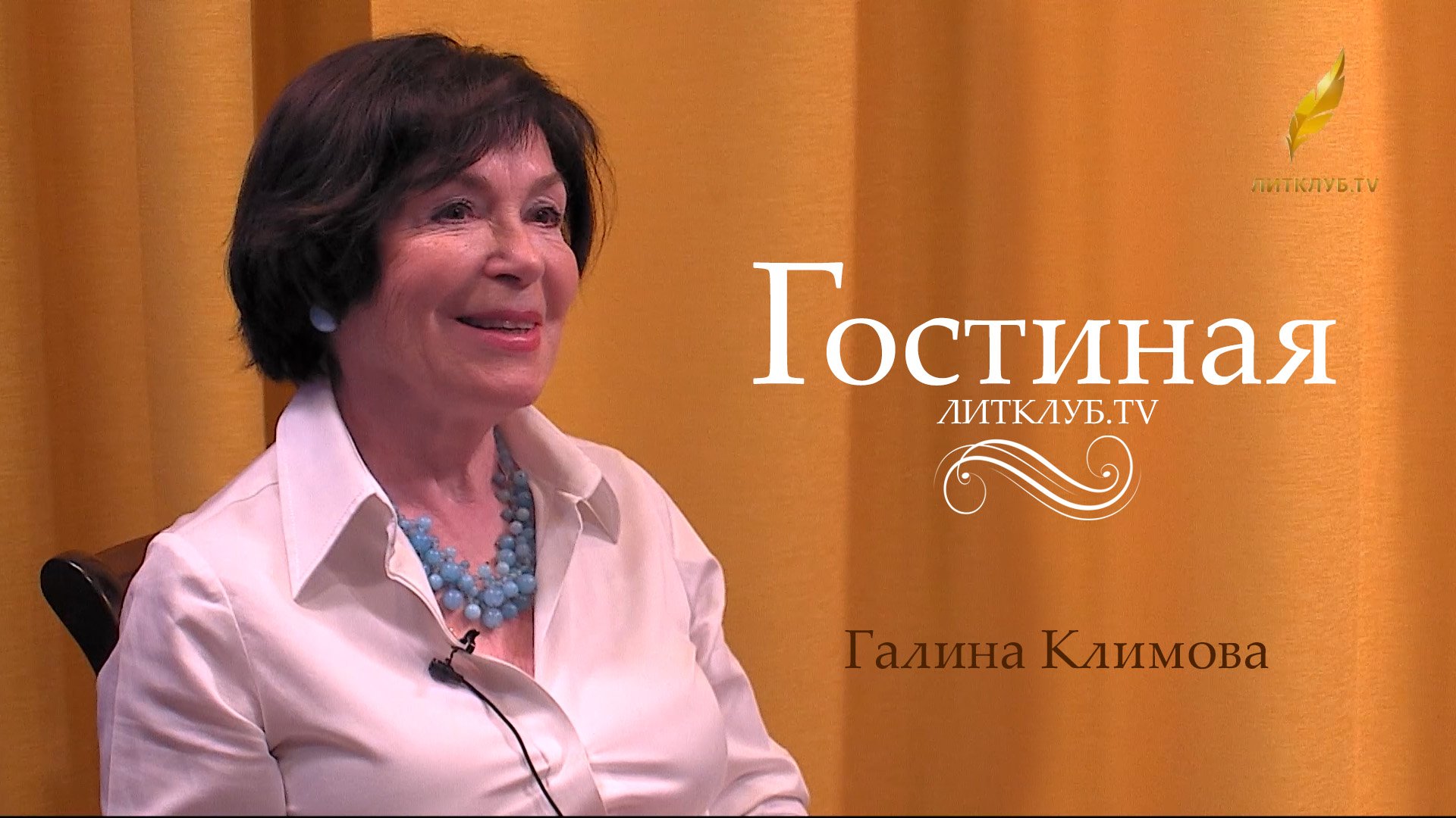 Гостиная. Галина Климова