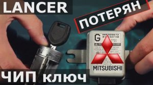 Старенький Mitsubishi Lancer 1996 с железным иммобилайзером | Программируем ключ в блок.mp4