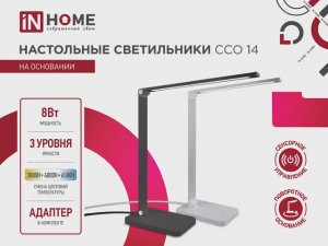 Светильник настольный светодиодный PLUS ССО-14 IN HOME