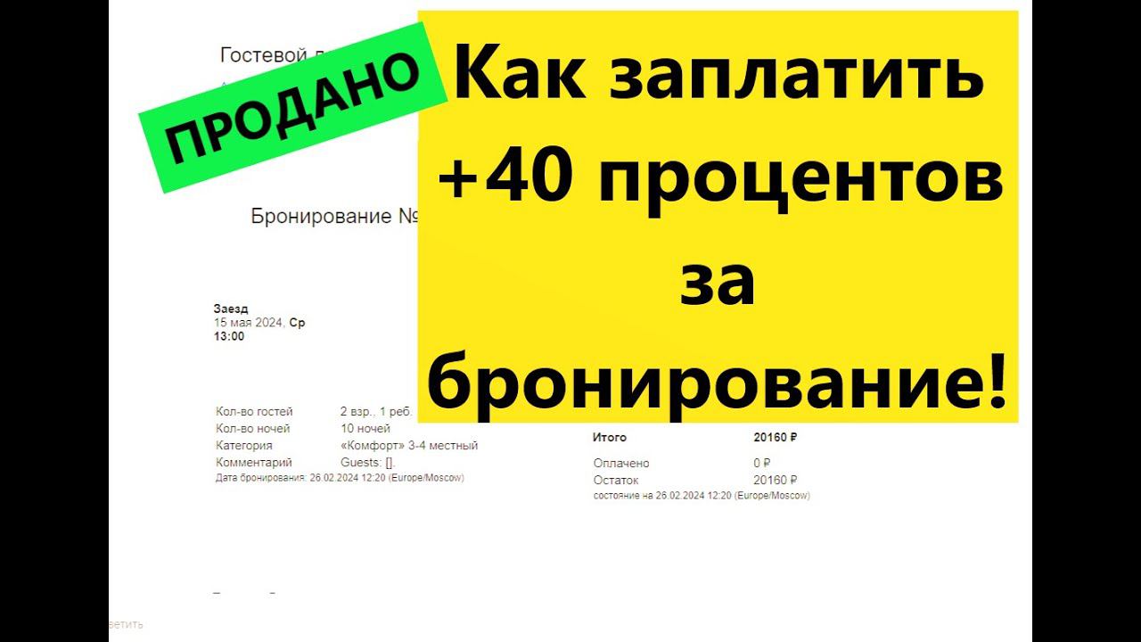 Новая схема бронирования + 40 процентов!