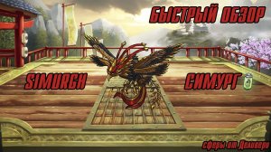 Быстрый обзор-Симург(Simurgh)►MGG(Мутанты генетические войны)