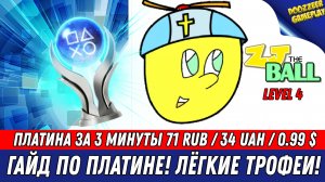 ZJ THE BALL (LEVEL 4) | ГАЙД ПО ПЛАТИНЕ | 100% ТРОФЕЕВ ЗА 3  МИНУТЫ | PS4 & PS5