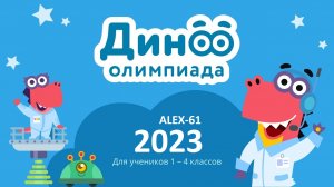 УЧИ.РУ (uchi ru) ОТВЕТЫ 100 из 100 ОЛИМПИАДА ДИНО июнь 2023  #УЧИ.РУ #uchi.ru #2023 @alex-61