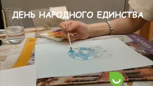 День Народного Единства. Рисуем вместе с Экошколой "Кусково"!