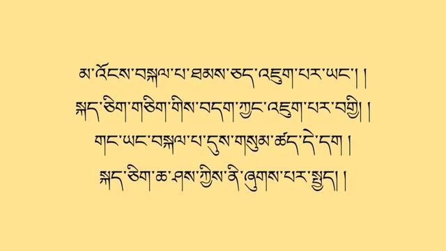 །བཟང་སྤྱོད་སྨོན་ལམ། /sangchoe molam/ Tibetan prayer lyrics