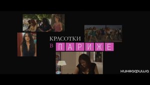 Красотки в Париже (Трейлер)