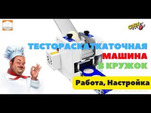 Тестораскатка Crazy Pan CP DHS24 Обзор Настройка Работа