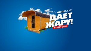 Розыгрыш «АВТОМОЁ ДАЁТ ЖАРУ»