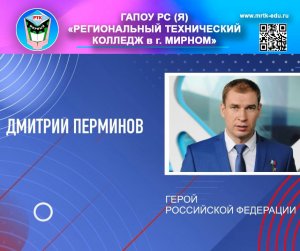 Герой России Дмитрий Перминов.
