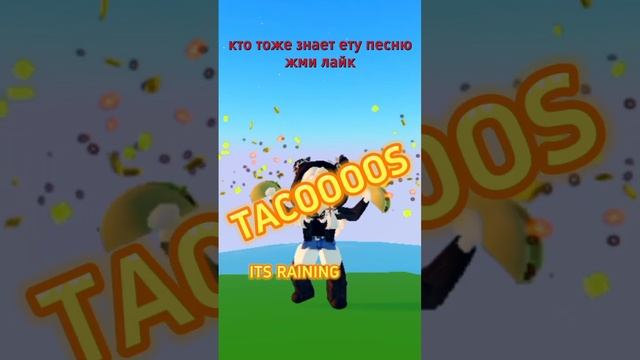 ITS RAINING TACOS #реки #рекомендации #roblox #роблокс #tiktok #shortvideo #adoptme #shorts #tacos