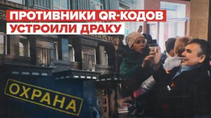 Против QR: в Челябинске активисты подрались с охраной Заксобрания