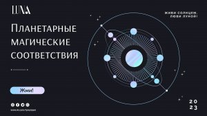 Планетарные магические соответствия