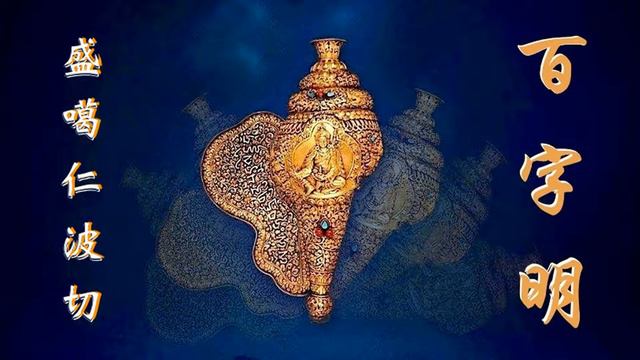 金剛薩埵百字明咒 Vajrasattva Mantra (Rap) смотреть онлайн