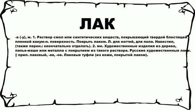 ЛАК - что это такое? значение и описание смотреть онлайн