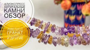 #7 Натуральные камни с Алиэкспресс| Удачные покупки | Обзор