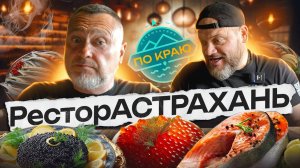 Астрахань. Гастротур