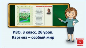 3 кл.ИЗО. 26 урок. Картина особый мир