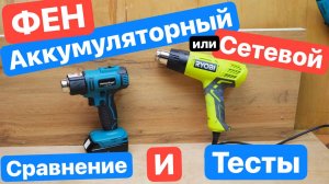 MAKITA отдыхает. Сравнение ФЕНОВ. Аккумуляторный против Сетевого. HeimerDinger LB122 против Ryobi