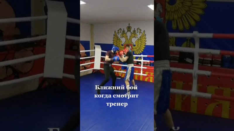 Ближний бой когда смотрит и не смотрит тренер. #приколы2021 #shorts