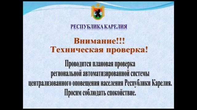 Проверка системы оповещения в Республике Карелия (ГТРК Карелия, 03.03.21) смотреть онлайн