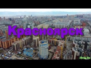 Красноярск | Вид сверху | район Октябрьский | район Северный | съемка с квадрокоптера | Family Sea