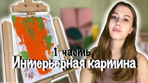 Интерьерная картина? (1часть)