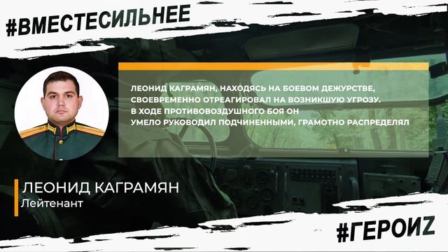 ГЕРОИ Z - Леонид Каграмян