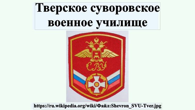 Тверское суворовское военное училище смотреть онлайн