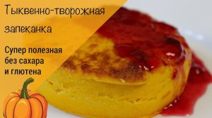 Очень простая тыквенно-творожная запеканка! Запеканка без сахара и глютена!