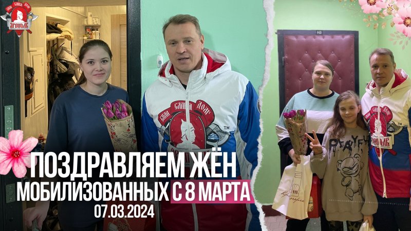 ПОЗДРАВЛЕНИЕ СЕМЕЙ МОБИЛИЗОВАННЫХ с 8 МАРТА / клуб ЯРОПОЛК, 07.03.2024 г.