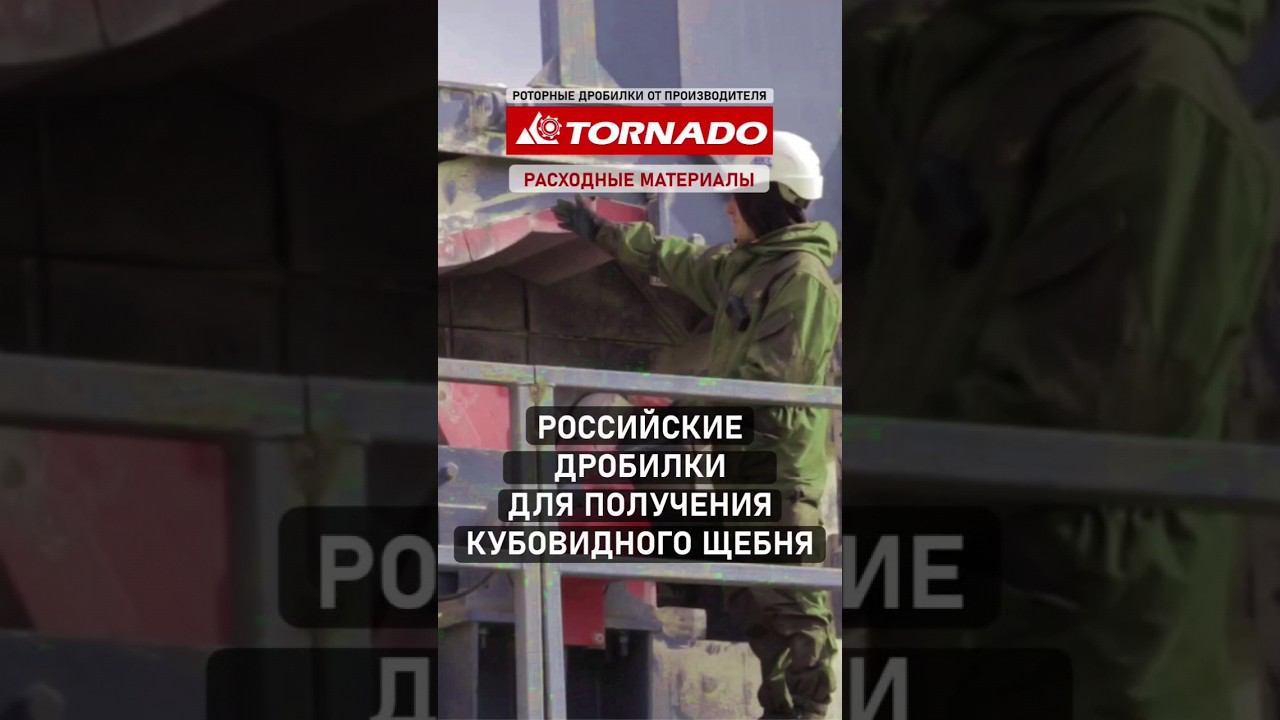 Расходники роторных дробилок TORNADO. Била, плиты итд. #shorts смотреть онлайн