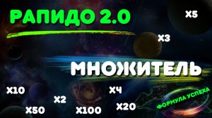 Рапидо 2.0 | Метод Мартингейл ?