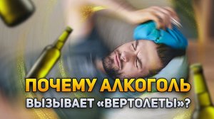 Почему алкоголь вызывает «вертолёты»? | DeeaFilm