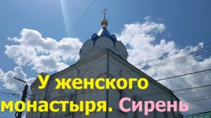 230514 Улица 1 Курская ул Ливенская Свято-Введенский женский монастырь храм сирень город Орёл