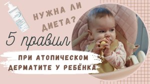 атопический дерматит у ребенка | диета при атопическом дерматите | как выбрать эмолент