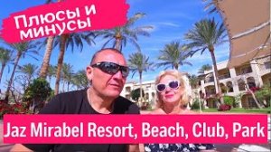 Jaz Mirabel Beach 5* шарм-эль-шейх, Resort 5*, Club 4*, Park 5* . Египет 2022. отзывы об отеле